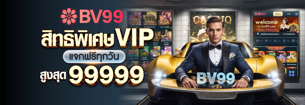 bv99 slot ทาง เข้า