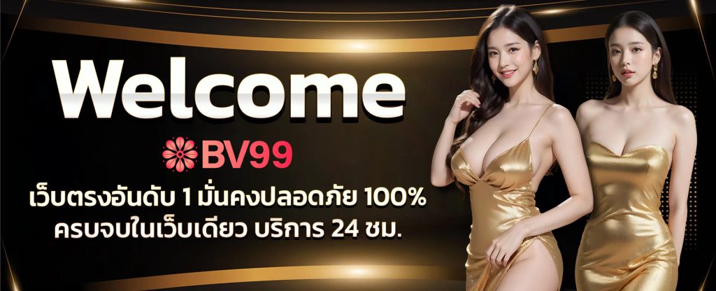 bv99 ทางเข้า